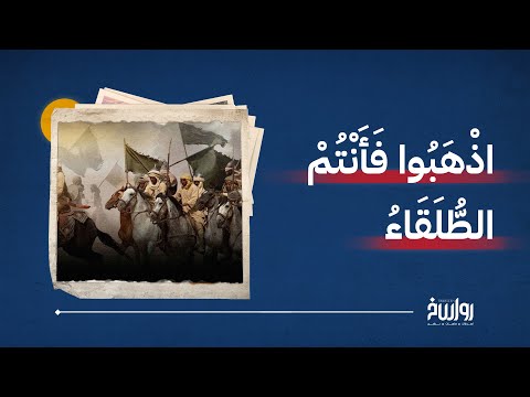 قال لهم اذهبوا فأنتم الطلقاء هذا هو النبي محمد ﷺ