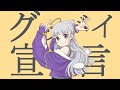グッバイ宣言｜covered by 白百合リリィ