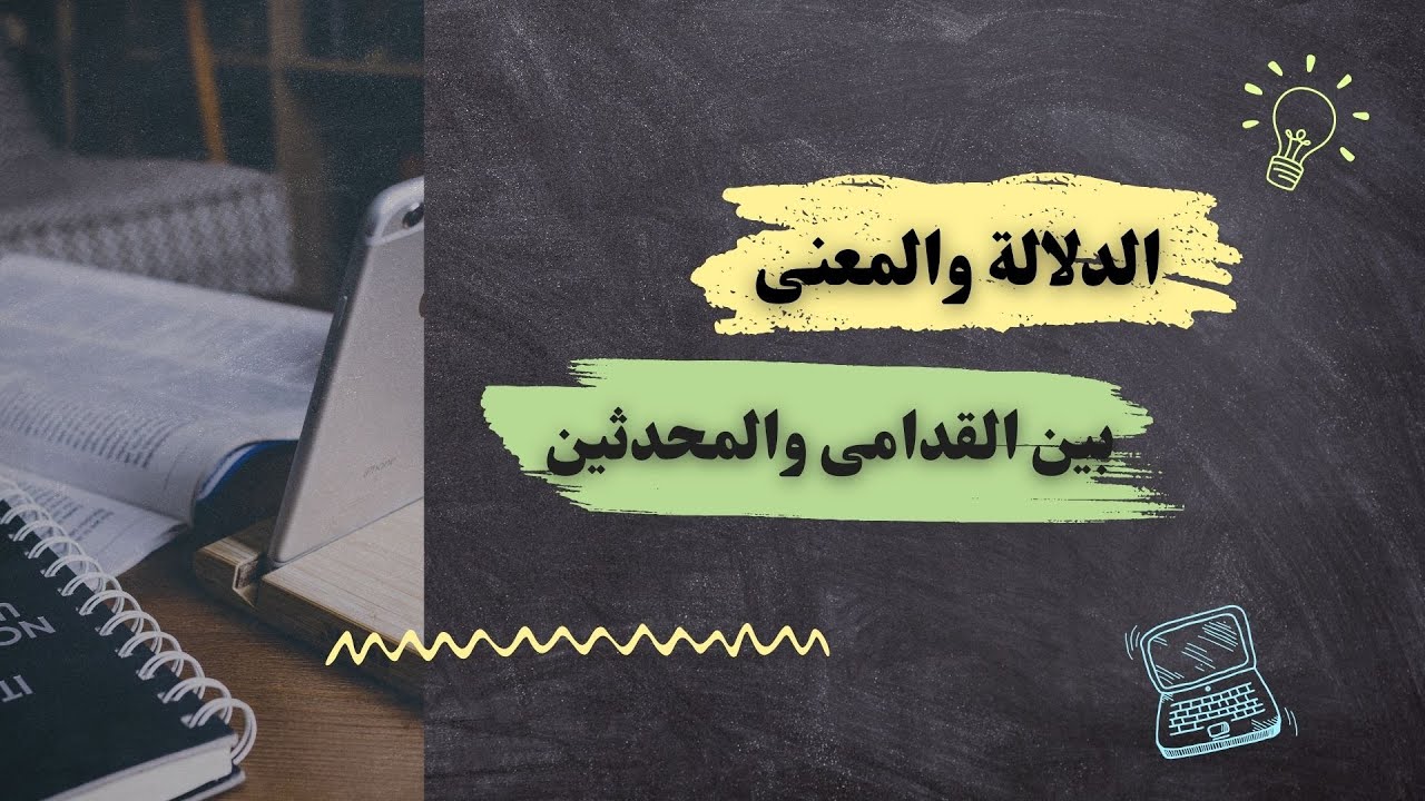 الدلالة والمعنى بين القدامى والمحدثين