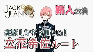 【ジャックジャンヌ】他ルートのネタバレOK。語りながら立花希佐ルートやろう！【Jack Jeanne】