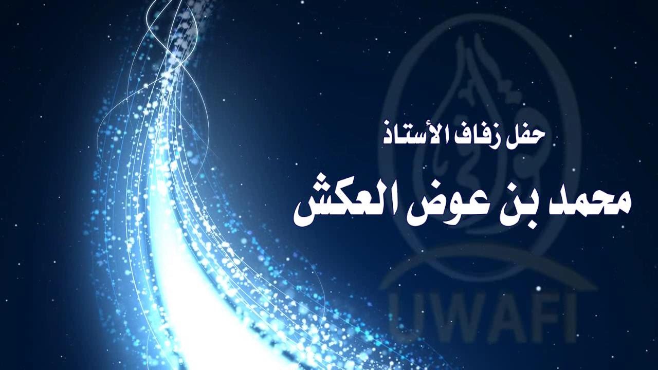 حفل زفاف الأستاذ محمد بن عوض العكش