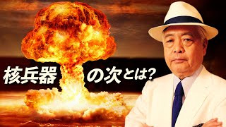 【兵器の進化学】藤井厳喜が考える「核兵器の“次”の兵器」とは？
