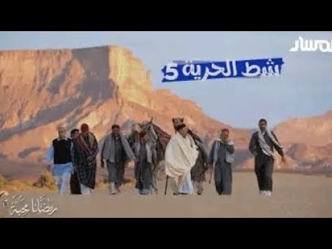 شط الحرية 5 الحلقة 8 الفندق 1 