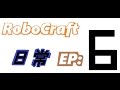 robocraft 日常 EP 6 為什麼我不玩飛機?