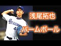 浅尾拓也パームボールの握り方・投げ方講座。球速アップ講座や変化球のコツ講座があります。ピッチングフォーム解説なども随時行っていきます。