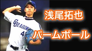 浅尾拓也パームボールの握り方・投げ方講座。球速アップ講座や変化球のコツ講座があります。ピッチングフォーム解説なども随時行っていきます。