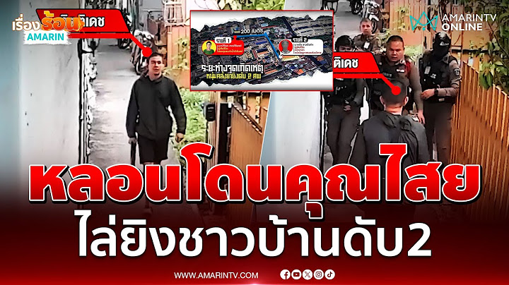 หลอนโดนคุณไสย ลูกเจ้าของรร.คลั่งยายิงชาวบ้านดับ 2 | เรื่องร้อนอมรินทร์