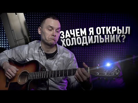 Песня-жиза. Зачем я открыл холодильник?