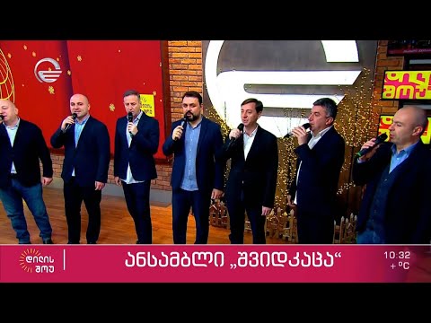 ანსამბლი „შვიდკაცა“ მუსიკალური ნომრით „დილის შოუში“
