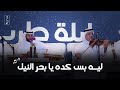 ليلة الطرب الينبعاوي بحر النيل 