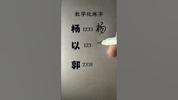 How to write Chinese Character 杨 以 郭 #chinesewriting #chinesecharacterwriting #mandarin #shorts