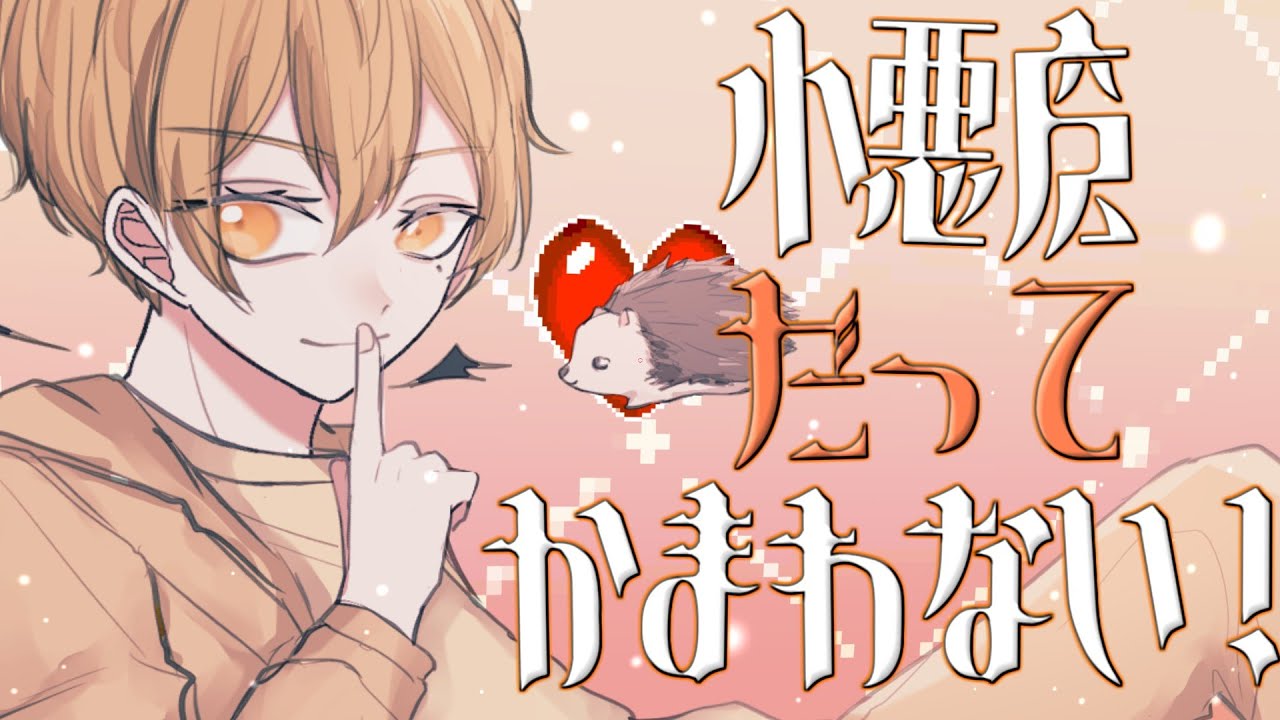 小悪魔だってかまわない！ 歌ってみた【はりま】