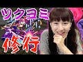 【モンスト修行】超絶「ツクヨミ」に挑戦！ツクヨミに呪われし女の戦い。