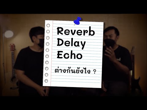 Reverb Delay Echo ต่างกันยังไง ?