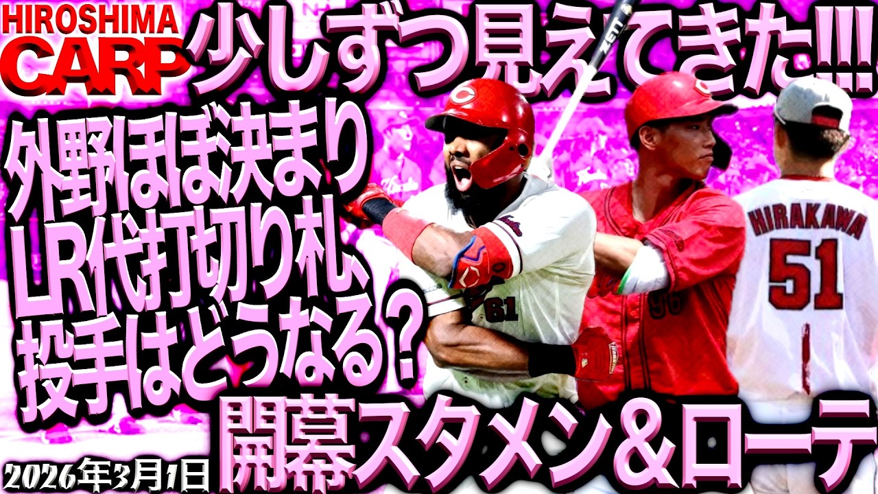 さあ、3月！月末には開幕だ！【広島カープ】競争がいい感じ！（2026/3/1）
