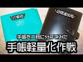 二冊の手帳の使い分け方紹介！テレワークと出社で荷物が多いので手帳軽量化大作戦/手帳術/システム手帳/フランクリンプランナー/HB×WA5