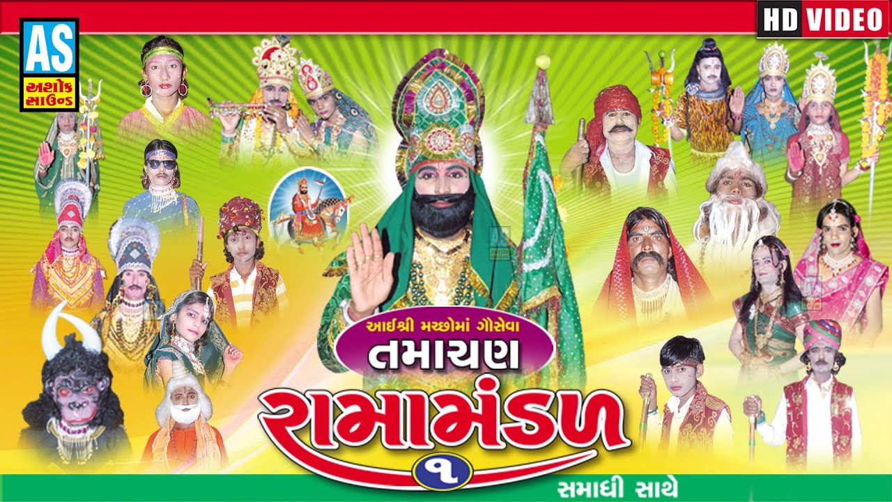 Tamachan Ramamadal | Part - 1 | Ramamandal Samadhi Sathe | Ramdevpir Samadhi | Bhervo | Ashok Sound