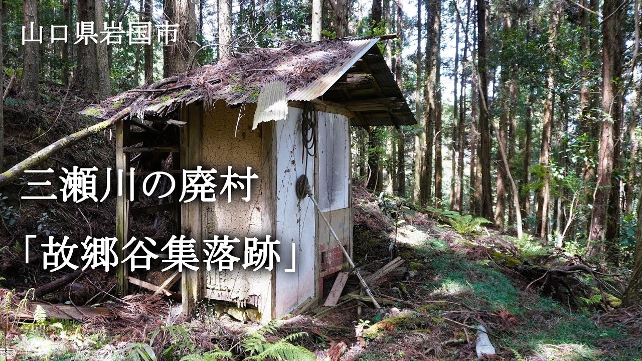 山口県岩国市　三瀬川の廃村「故郷谷集落跡」