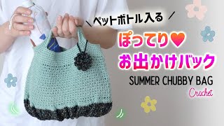 【100均毛糸】ぽってりかわいいバッグの編み方【かぎ針編み】DIY Crochet Summer Chubby Bag Tutorial