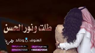 زفه باسم الهنوف وخالد فقط طلت ونور الحسن