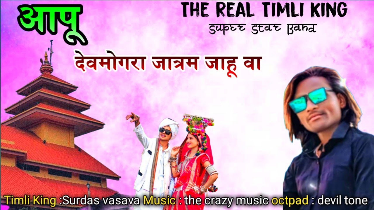 Timli King Super star Band 2026आपू देवमोगरा जात्रम जाहू वा New Timli Song 😎 The real Timli King 2026