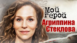 Агриппина Стеклова. Интервью с актрисой | 