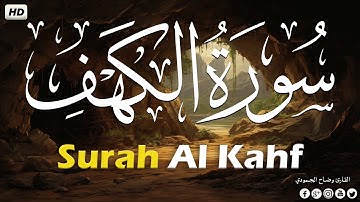 سورة الكهف (كاملة) تلاوة هادئة 💚 راحة وسكينة وهدوء اجمل تلاوه في يوم الجمعة | القارئ وضاح الحمودي