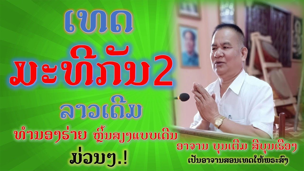 เทศน์ กัณฑ์มัทรี2  ทำนองลาวเดีม // ເທດມະທີ2 ທຳນອງລາວເດີມ