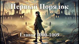 ПЕРВЫЙ ПОРЯДОК. ГЛАВЫ 1000-1009. АУДИОКНИГА. РАНОБЭ.