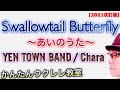 【2021年改訂版】Swallowtail Butterfly〜あいのうた〜YEN TOWN BAND / Chara《ウクレレ 超かんたん版 コード&amp;レッスン付》 #GAZZLELE