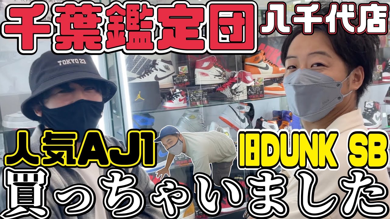 【スニーカー】オススメの千葉鑑定団にて”昔の一足”、”今の一足”をそれぞれGOTEM‼︎