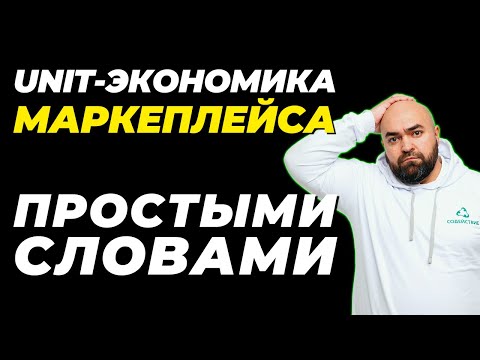 Как посчитать МАРЖИНАЛЬНОСТЬ товара и Unit-экономику для продаж на МАРКЕТПЛЕЙСАХ - за 6 минут