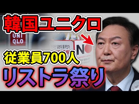 【海外の反応】不買運動で後悔する韓国。→相次ぐリストラで方向転換を検討⁉︎