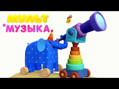 Детские песенки — МУЛЬТ: Деревяшки 