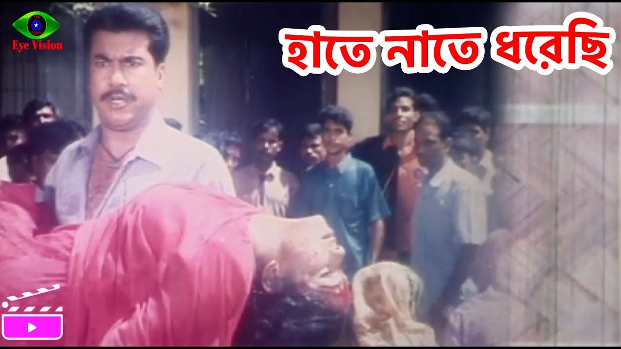Hate Nate Dhorechi | হাতে নাতে ধরেছি | Manna | Kabila | Bangla Movie ...