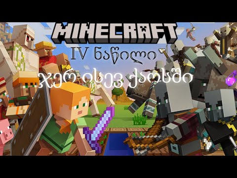 Minecraft | Survival | ქაოსში გახვეული გორილა ახალ გზებს ეძებს.....#109