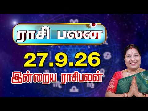 இன்றைய ராசிபலன் 27-9-2026 | Today Rasi Palan | சந்திராஷ்டமம் யாருக்கு? | ஜோதிடர் பாரதி ஸ்ரீதர்
