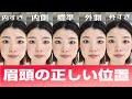 眉頭の正しい位置を解説します！