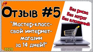 Отзыв на курс Интернет-магазин под ключ! Интернет-магазин по дропшиппингу! Приходи на мастер-класс!