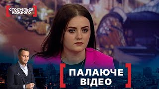 ПАЛАЮЧЕ ВІДЕО. Стосується кожного. Ефір від 22.12.2021