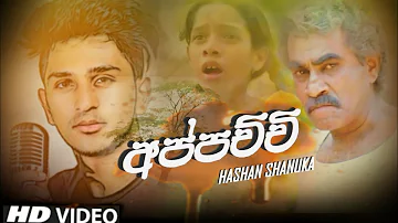 😢හදවතට දැනෙන සින්දුවක් Appacchi (අප්පච්චි) - Hashan Shanuka New Song 2020 | New Sinhala Songs 2020