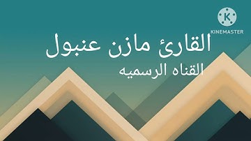 القارئ مازن عنبول تلاوه جميله