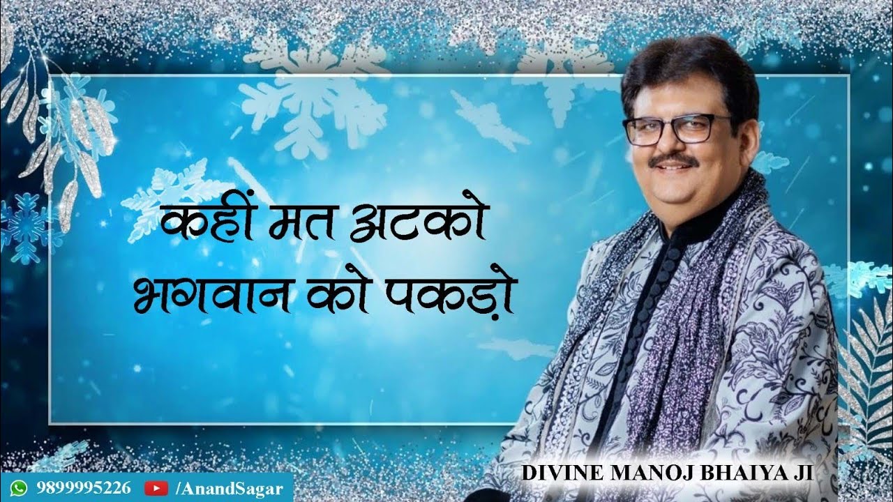 कहीं मत अटको भगवान को पकड़ो DIVINE MANOJ BHAIYA JI'S SATSANG 16TH JANUARY 2024 TUESDAY