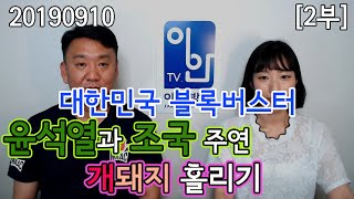 20190910 [2부] [대한민국 블록버스터 윤석열과 조국 주연의 개돼지 홀리기 ]