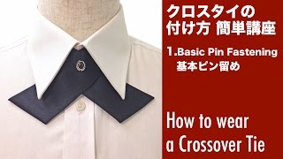 クロスタイの付け方,結び方,着こなし講座1.基本ピン留め