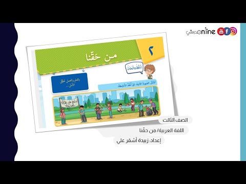 من حقنا الصف الثالث العربية لغتي العام الدراسي الجديد 2025 2026