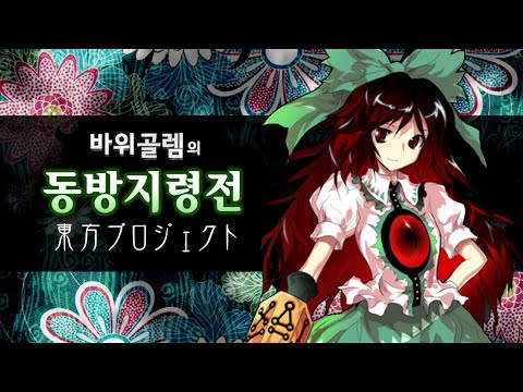 바위골렘의 동방프로젝트 [<strong>동방지령전</strong>] Touhou Project