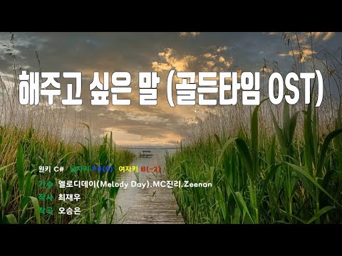 [은성 반주기] 해주고싶은말(골든타임OST) - 멜로디데이(Melody Day).MC진리.Zeenan