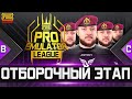 PUBG MOBILE - PRO EMULATOR LEAGUE НА 100К РУБЛЕЙ! ОТБОРОЧНЫЙ ЭТАП НЕДЕЛЯ 2 ДЕНЬ 2 | ПУБГ МОБАЙЛ PMCE