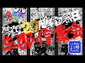【生配信‼️】氣志團メイジャーデビュー20周年記念生配信大集会‼️